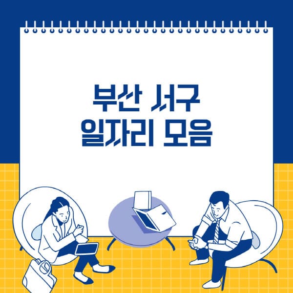 부산 서구, 벼룩시장, 교차로, 공무직 일자리, 취업정보