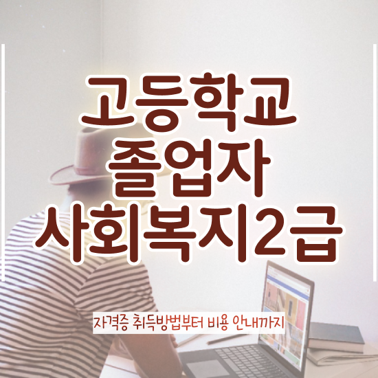  사회복지사인터넷강의추천 ~ 사회복지사 경력없어도 학점은행제로 손쉽게