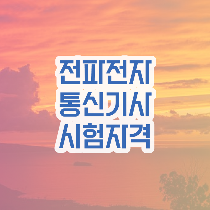  전파전자통신기사 필기합격률 전파전자통신기사 응시자격 학점은행제로 15주 동안 완료한 노하우