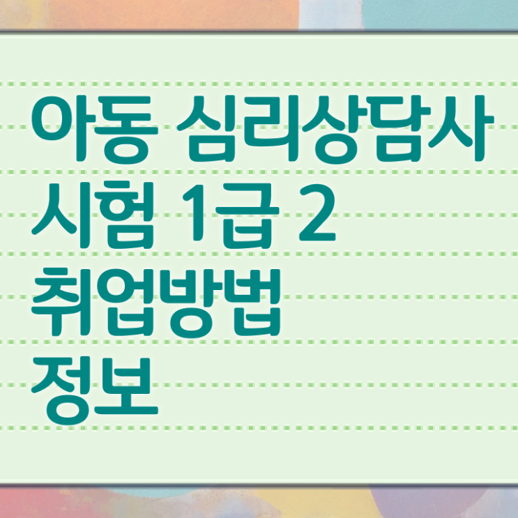  심리상담사진로 , 심리상담사 자격증 온라인 교육으로 합격한 전략 , 취업