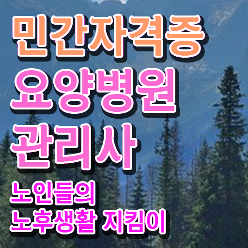  요양병원관리사 기간 , 요양병원관리사 자격증 1달 만에 취득했던 후기 , 취업 전망