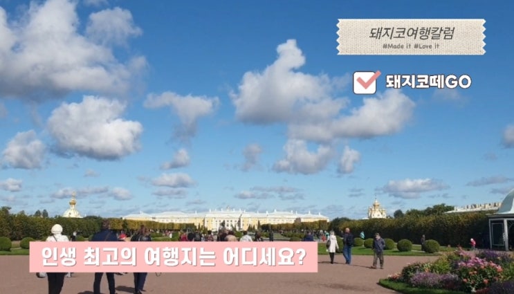  돼지코떼GO_돼지코여행칼럼_인생 최고의 여행지는 어디세요?