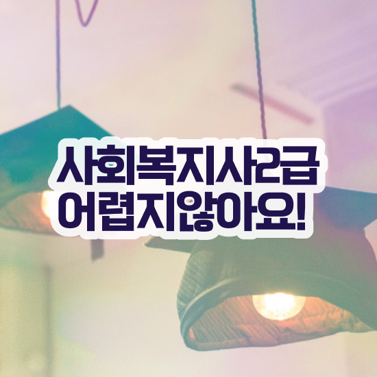  인천 대전사회복지공무원 사회복지사2급 비전공자도 학은제 활용하여 간편하게