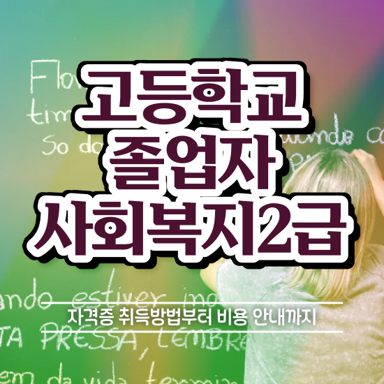  사회복지 공무원시험 사회복지사 경력없어도 학점은행제 인강으로 손쉽게