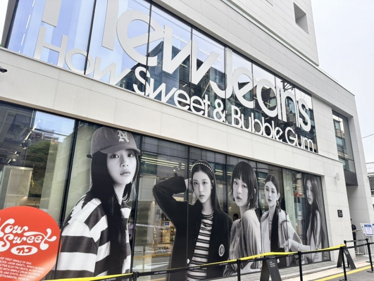  뉴진스 팝업스토어 후기 | How Sweet 굿즈 실물 현장 예약 정보
