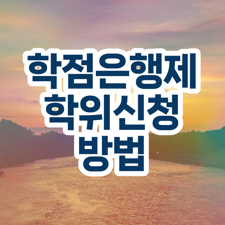  학점은행제 과 학점은행제 학위 온라인 원격 평생교육원 통해서 준비했던 방법