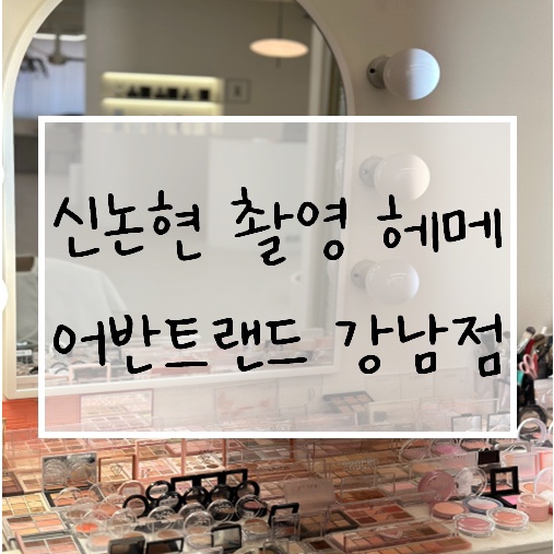  신논현 메이크업 어반트랜드 강남역점 촬영메이크업 후기