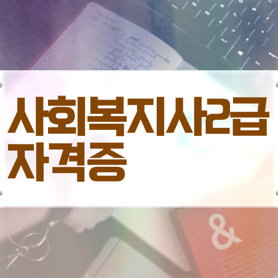  천안 사회복지사2급 연봉 사회복지사2급 중년 직장인도 학점은행제 활용하여 간단하게