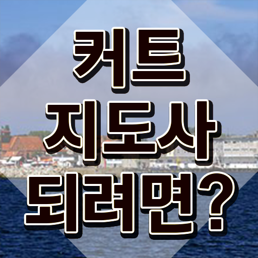  커트지도사 학점 , 커트지도사 자격증 간단하게 합격정보 및 취업