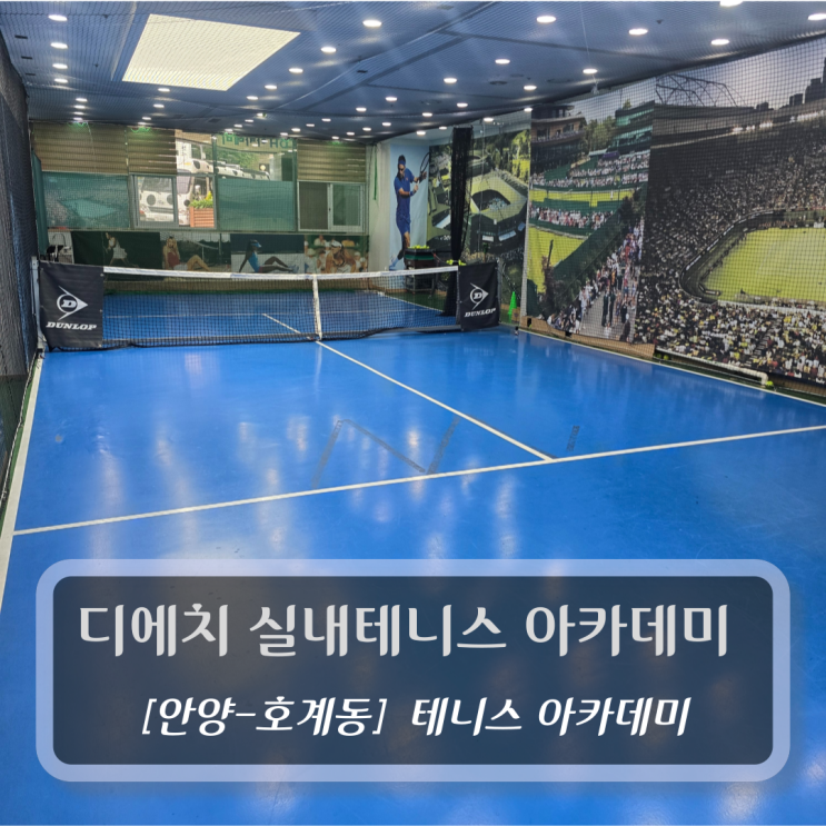  [안양-호계동, 실내테니스] 디에치 실내테니스 아카데미