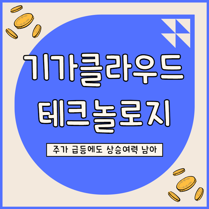  기가클라우드 테크놀로지 주가 보수적 가정에도 25% 상승 여력