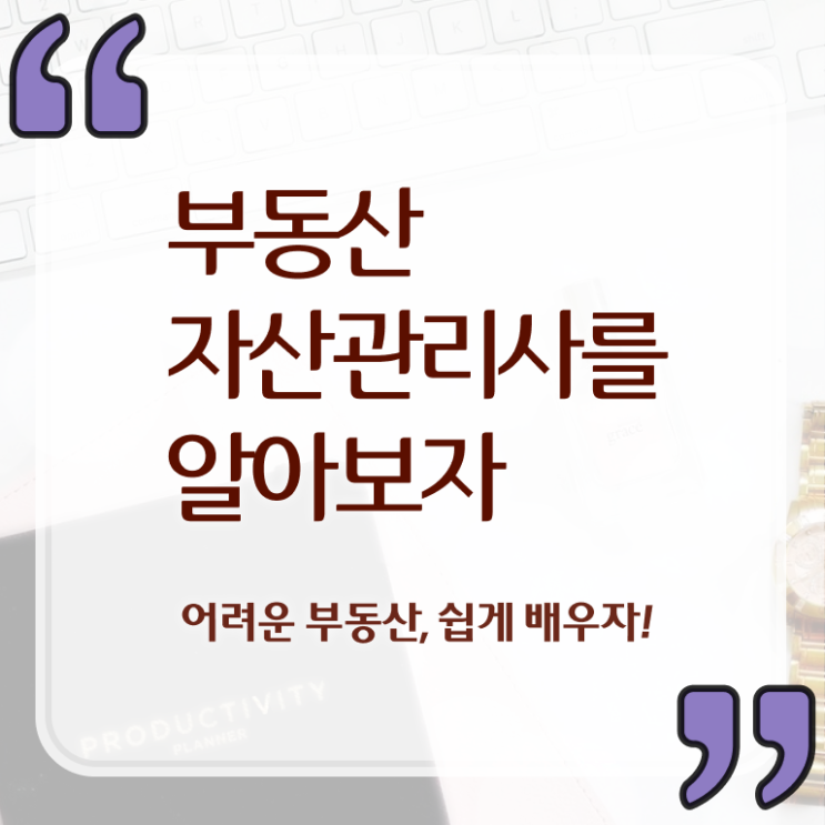  부동산자산관리전문가 수업 , 부동산자산관리사 자격증 직장인도 쉽게 합격한 팁 핵심 정보