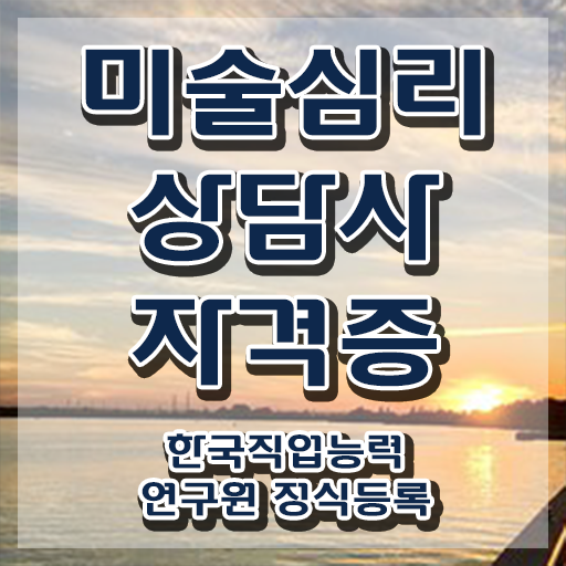  미술심리상담지도사2급자격증취득법 , 미술심리상담지도사 자격증 합격정보 살펴보기