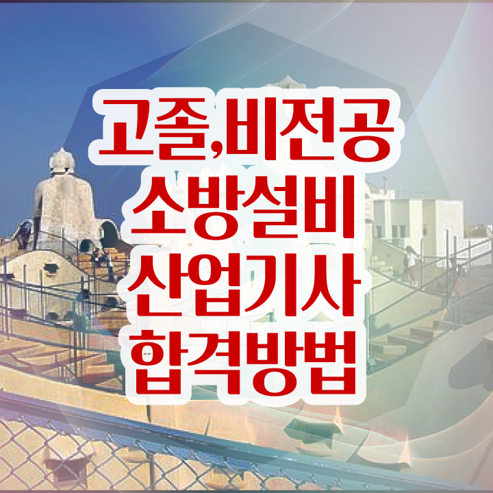  소방설비산업기사 난이도 소방설비산업기사 취득자격 독학으로 단기간에 성공한 팁