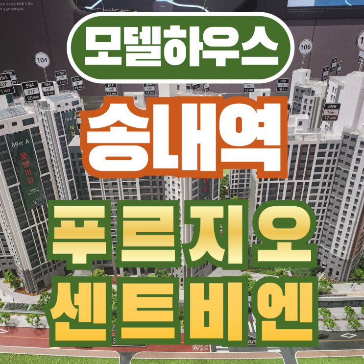  부천 송내역 푸르지오 센트비엔 잔여세대 조건변경 소식
