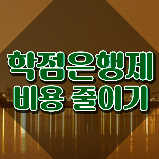  전문대 학점은행제 , 스케쥴을 확실하게 챙겨주는 학점은행제 학습플래너 가 있습니다.