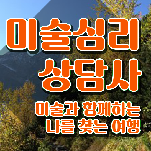  1급미술심리상담지도사 , 미술심리상담지도사 자격증 온라인으로 합격한 팁 및 이후 전망