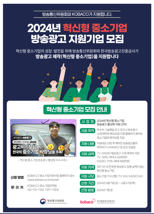 방통위, 혁신형 중소기업 방송광고 제작 돕는다 방통위, 혁신형 중소기업 방송광고 제작 돕는다