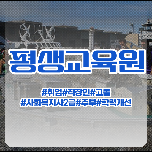  울산 사회복지사구인사이트 . 사회복지사2급 대학진학없이 학은제로 손쉽게