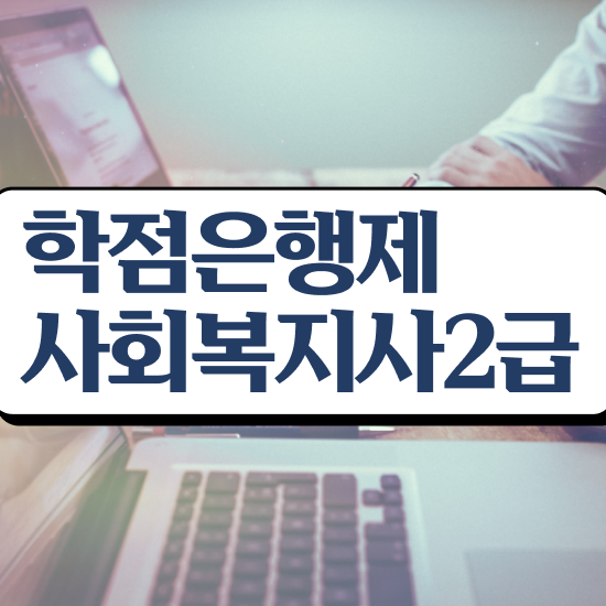  아산 사회복지 전담공무원 사회복지사2급 경력없어도 온라인으로 편하게