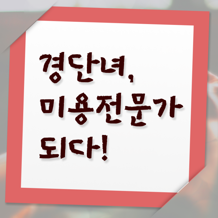  이용사 학원 , 온라인 과정만으로 종합미용자격증 따고 취직도 했어요