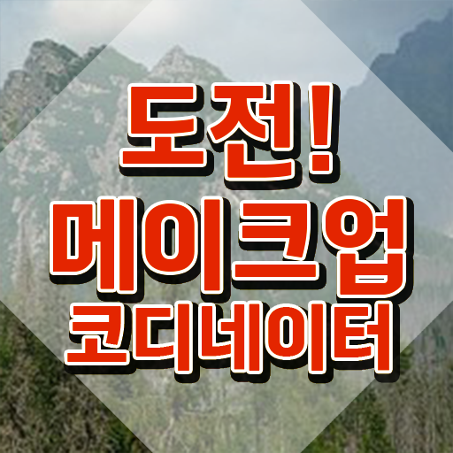  국비지원메이크업학원 , 메이크업코디네이터 자격증 준비한 과정 확인하세요