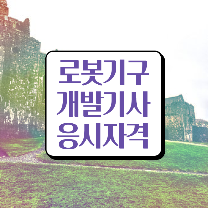  로봇기구개발기사 필기 인강 로봇기구개발기사 응시조건 인강만 듣고 5달만에 완료한 전략