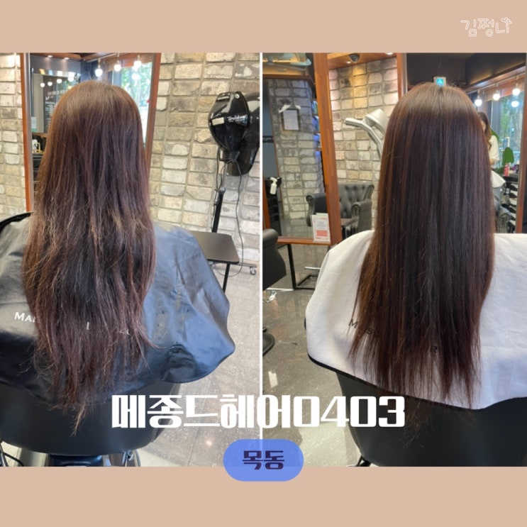  목동 미용실 하오니코 클리닉 받고 칠랑거리는 머릿결 메종드헤어0403