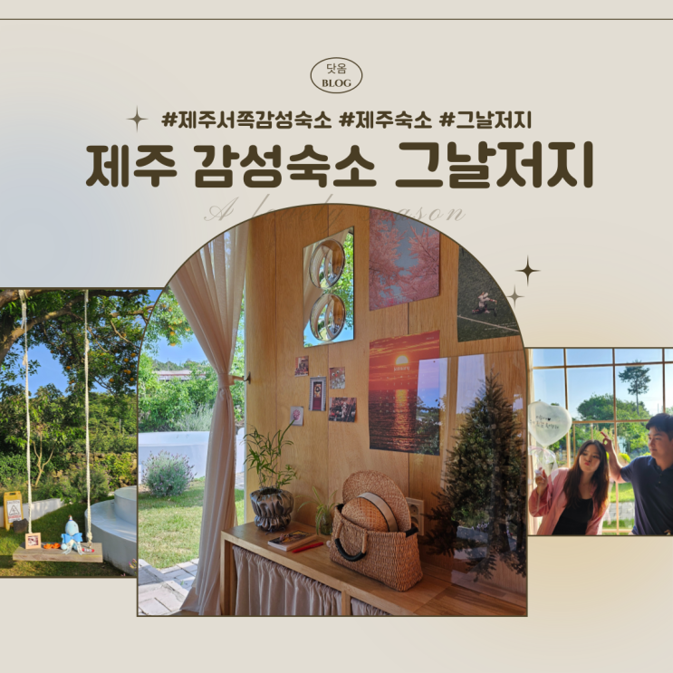  제주 서쪽 감성 숙소 독채 자쿠지 펜션 그날저지 신상숙소 추천