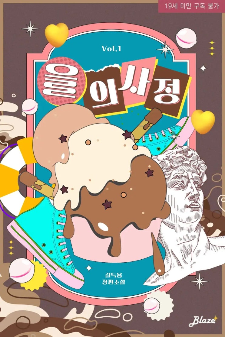 BL소설 리뷰) 길득용-을의 사정 BL소설 리뷰) 길득용-을의 사정
