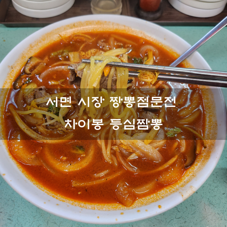  서면시장 짬뽕전문점 차이봉에서 등심짬뽕 먹었어요.