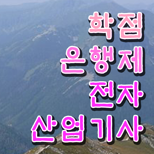  전자산업기사합격률 전자산업기사 시험응시조건 학점은행제로 4달만에 끝낸 과정