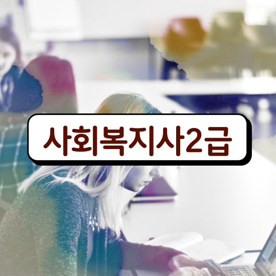  요양원 사회복지사 업무 사회복지사 고졸자도 온라인 수업으로 수월하게