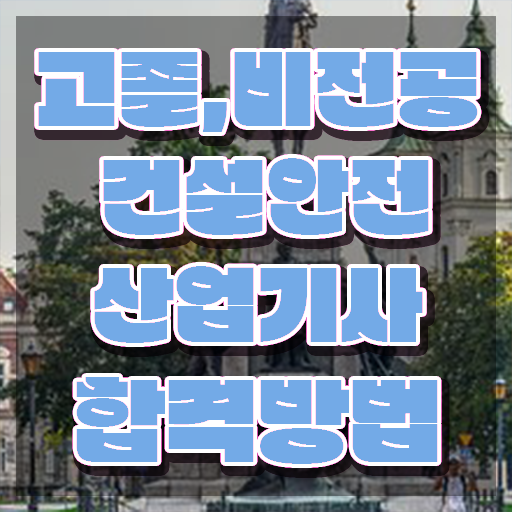  건설안전산업기사 필기 독학 건설안전산업기사 시험자격 학점은행제로 5개월 만에 성공한 비법
