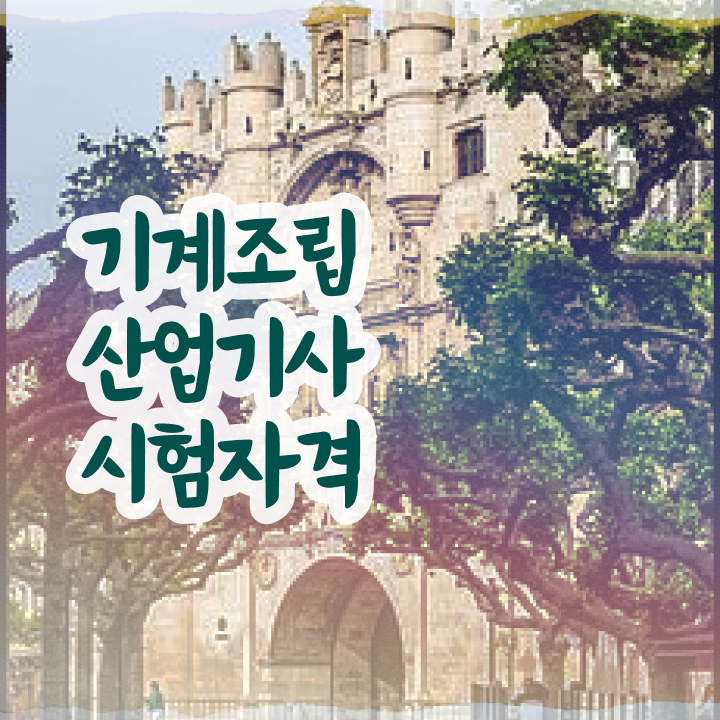  기계조립산업기사 응시자격 온라인 과정으로 1학기 만에 성공한 비법