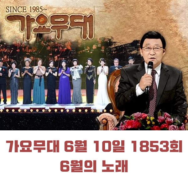 KBS 가요무대 1854회 6월 17일 오늘 출연진 추억의 번안가요 6월 10일 1853회 6월의 노래 미리보기 조명섭 마이진 정다경 外 MC 사회자 김동건 회차정보 방청신청 KBS 가요무대 1854회 6월 17일 오늘 출연진 추억의 번안가요 6월 10일 1853회 6월의 노래 미리보기 조명섭 마이진 정다경 外 MC 사회자 김동건 회차정보 방청신청