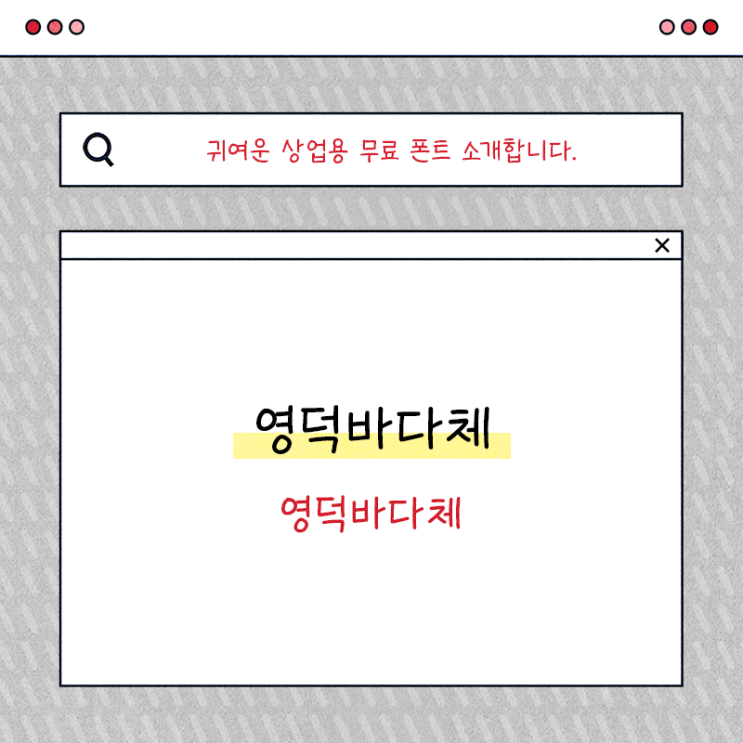  귀여운 무료 폰트 영덕바다체 사용해보세요!