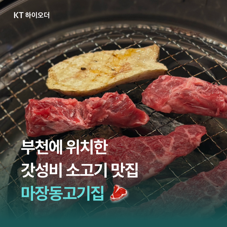  부천역 근처에 있는 저렴한 소고기 맛집, 마장동고기집 심곡본동점(모든 술 2,000원)