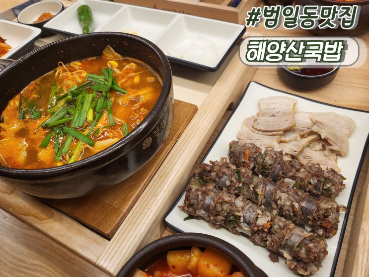  부산 범일동국밥 범천동국밥맛집 범일동혼밥 추천 해양산국밥