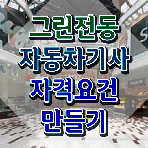  그린전동자동차기사 시험자격 온라인 수업으로 단기간에 끝낸 후기