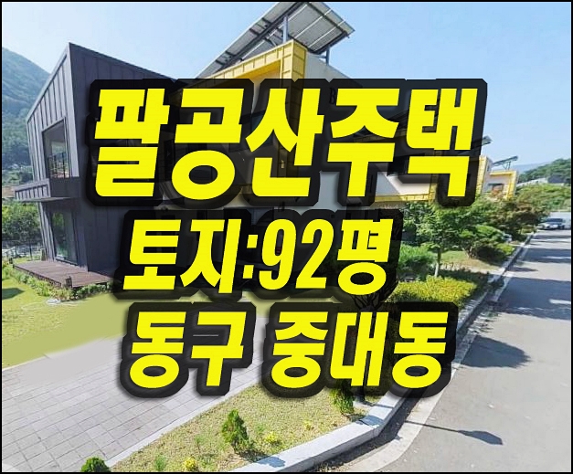  팔공산주택 경매 매매 동구 중대동 주택
