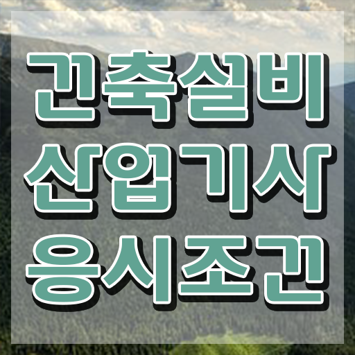  건축설비산업기사 실기 건축설비산업기사 시험자격 학점은행제로 15주만에 끝낸 방법