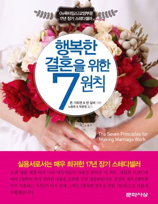  [6월의 독서 서평 리뷰] 행복한 결혼을 위한 7원칙
