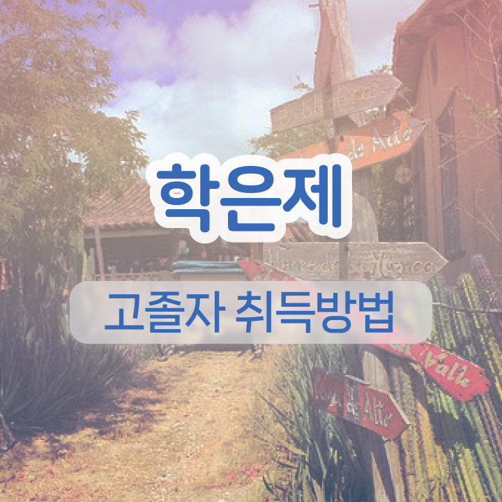  학점은행제 독학사 직장인도 쉽고 빠르게 완료한 노하우