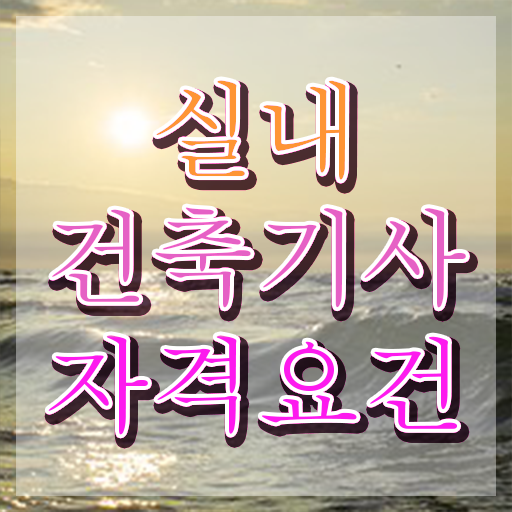  실내건축기사 시험 조건 실내건축기사 시험자격 인강만 듣고 반 년만에 끝낸 방법