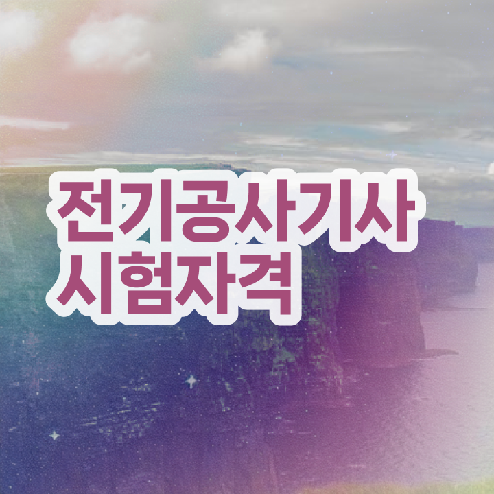  전기공사기사 필기 교재 전기공사기사 시험응시자격 집에서 온라인으로 1학기 만에 성공한 비법
