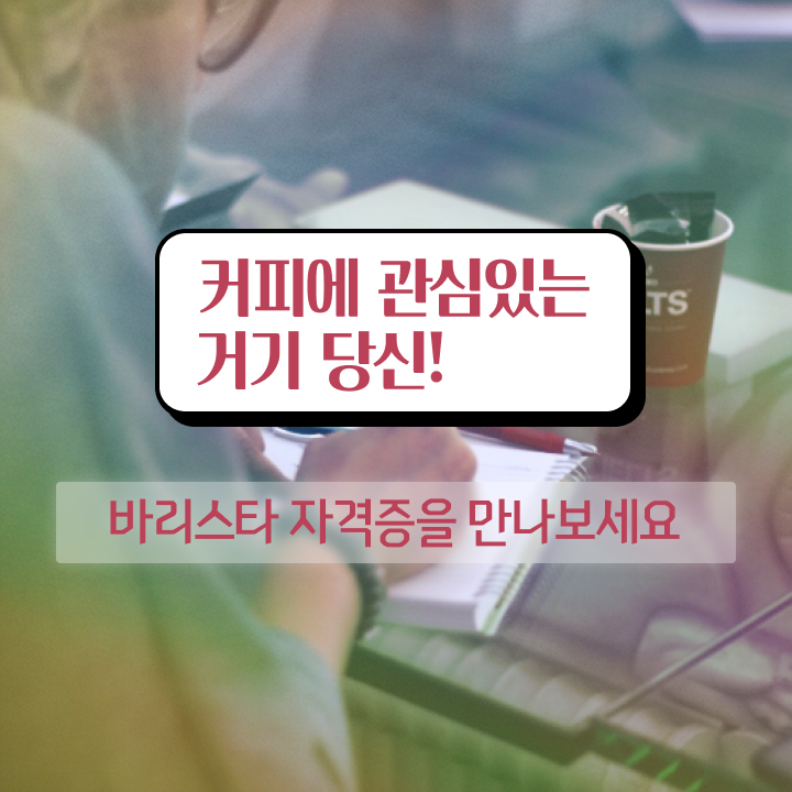 바리스타 학원비 , 바리스타 자격증 합격한 비법 요약