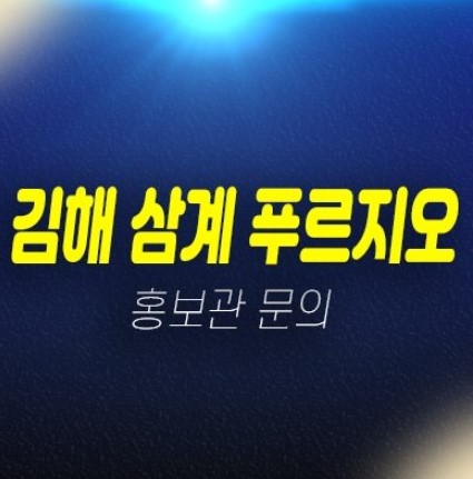 김해삼계푸르지오 센트럴파크 경남 대우건설 미분양아파트 신축공사 분양가 숲세권 계약금5% 모델하우스 김해삼계푸르지오 센트럴파크 경남 대우건설 미분양아파트 신축공사 분양가 숲세권 계약금5% 모델하우스