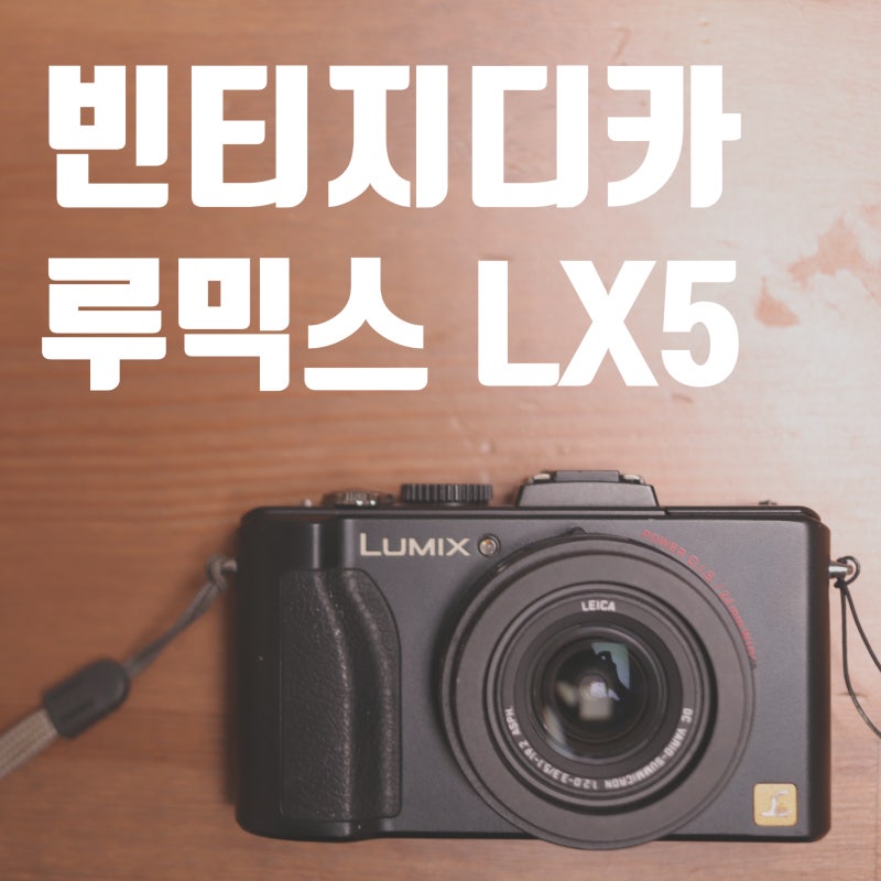 빈티지 디카 파나소닉 루믹스 LX5