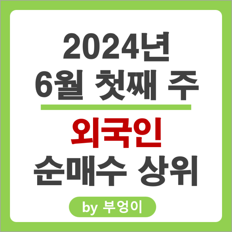 외국인 순매수 상위 국내 주식 순위 SK 하이닉스 삼성전자 주가 외국인 순매수 상위 국내 주식 순위 SK 하이닉스 삼성전자 주가